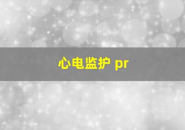 心电监护 pr